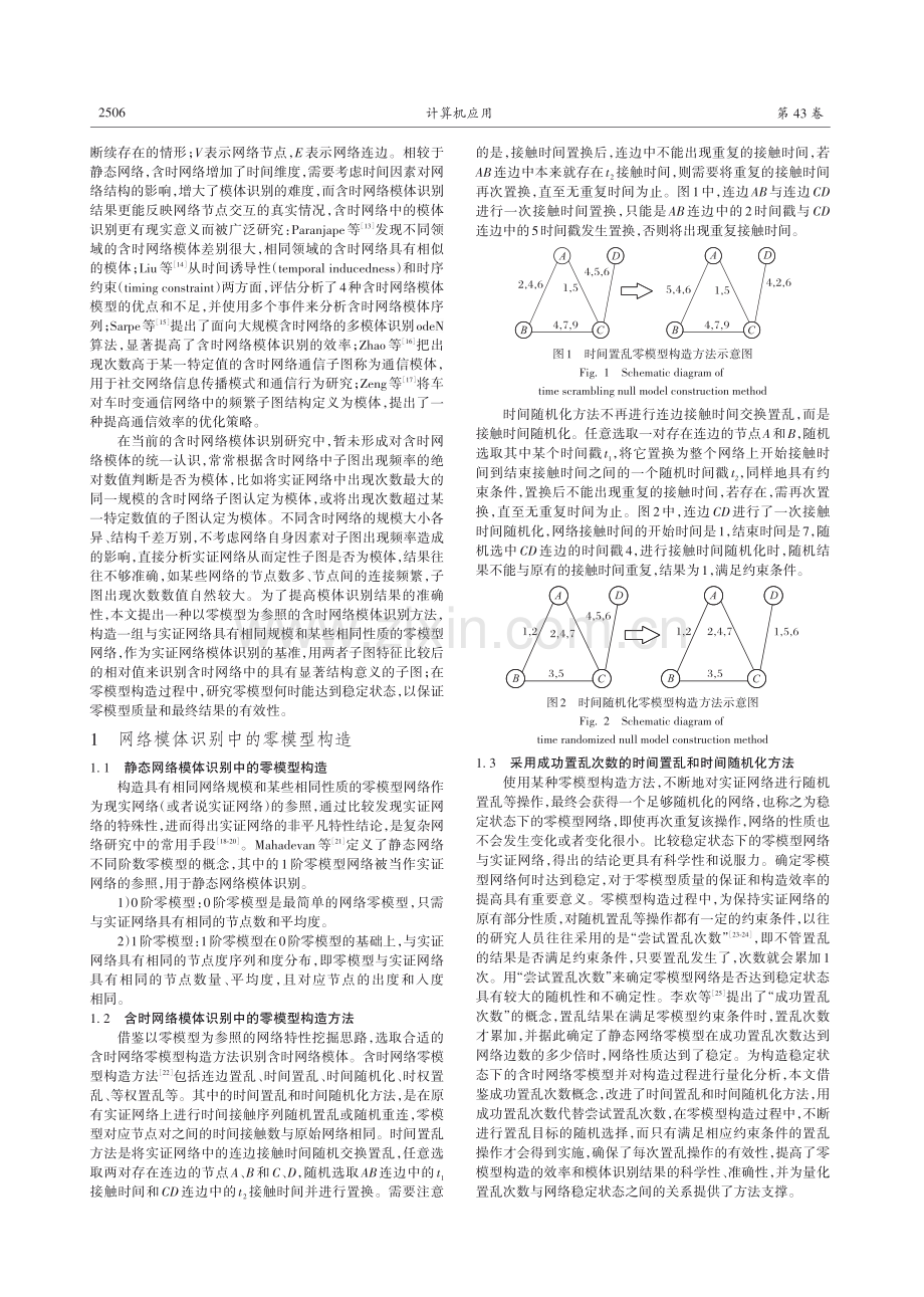 基于零模型的含时网络模体识别方法.pdf_第2页