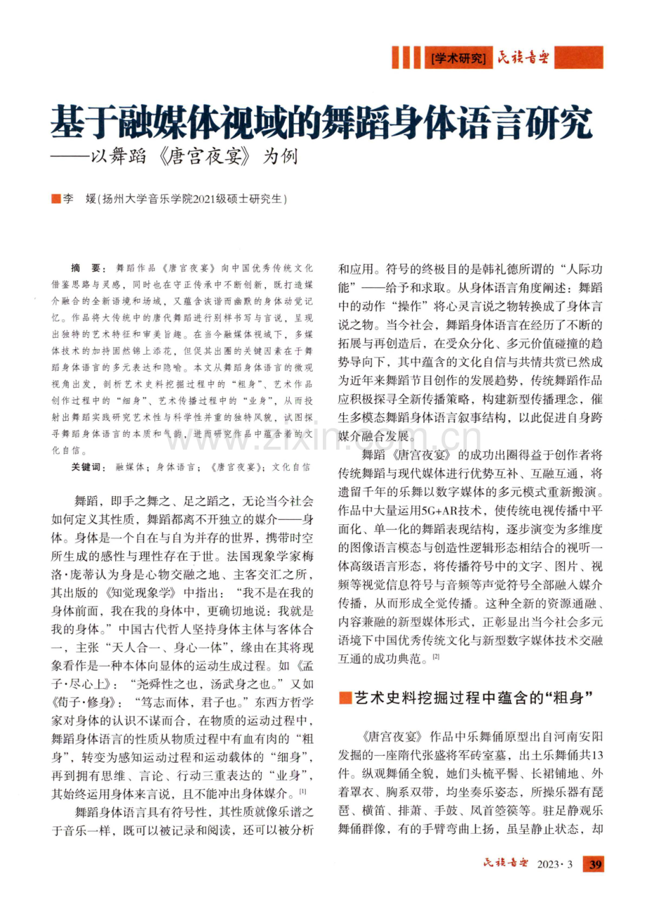 基于融媒体视域的舞蹈身体语言研究——以舞蹈《唐宫夜宴》为例.pdf_第1页