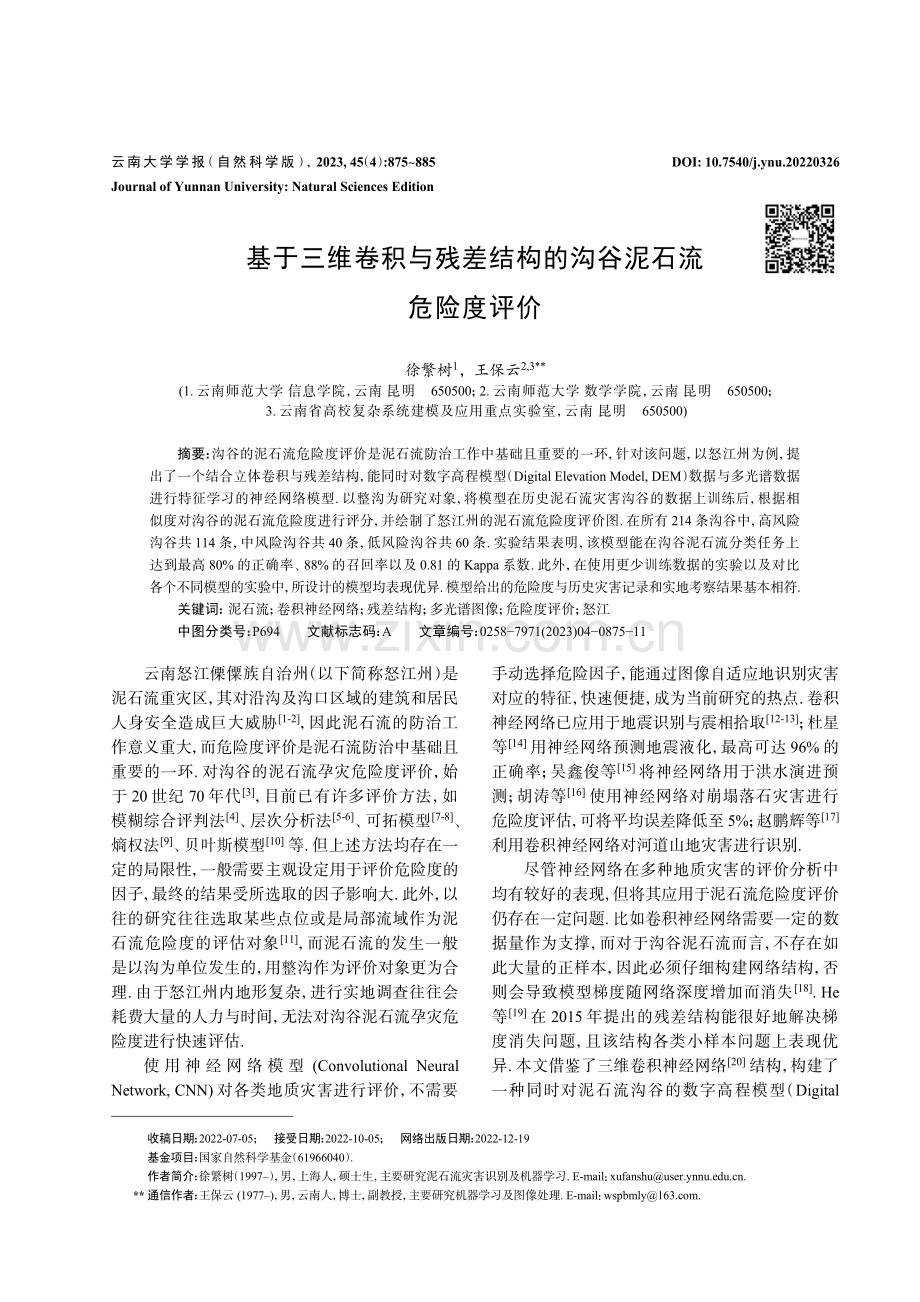 基于三维卷积与残差结构的沟谷泥石流危险度评价.pdf_第1页