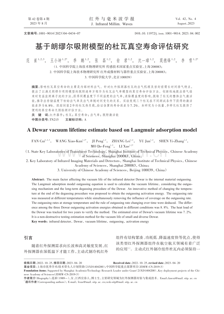 基于朗缪尔吸附模型的杜瓦真空寿命评估研究.pdf_第1页