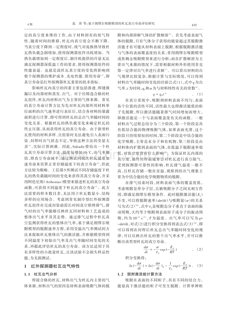 基于朗缪尔吸附模型的杜瓦真空寿命评估研究.pdf_第2页