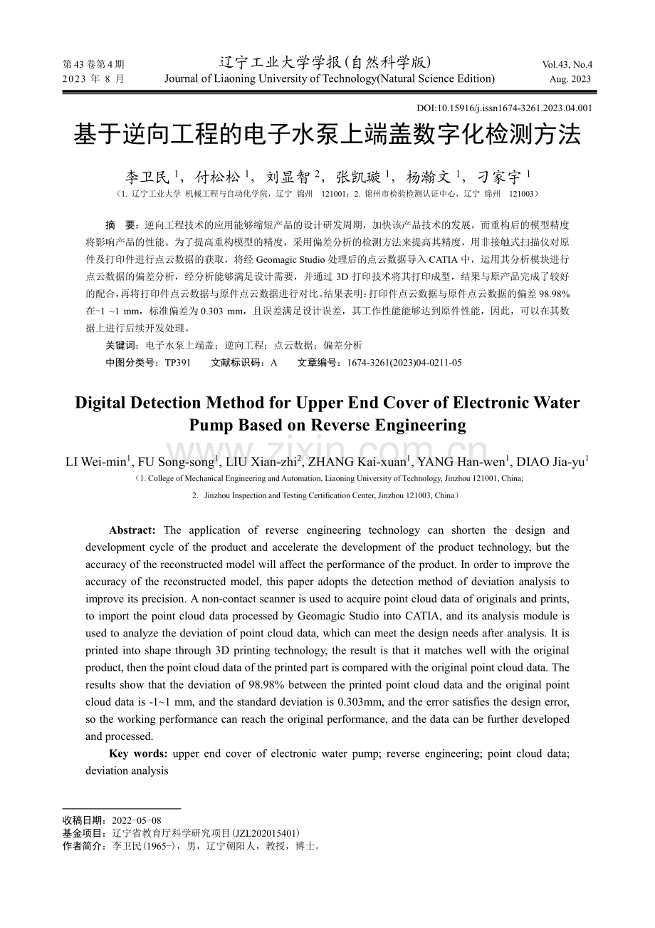 基于逆向工程的电子水泵上端盖数字化检测方法.pdf_第1页