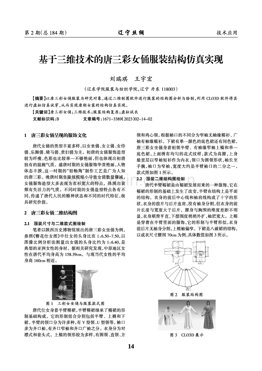 基于三维技术的唐三彩女俑服装结构仿真实现.pdf_第1页