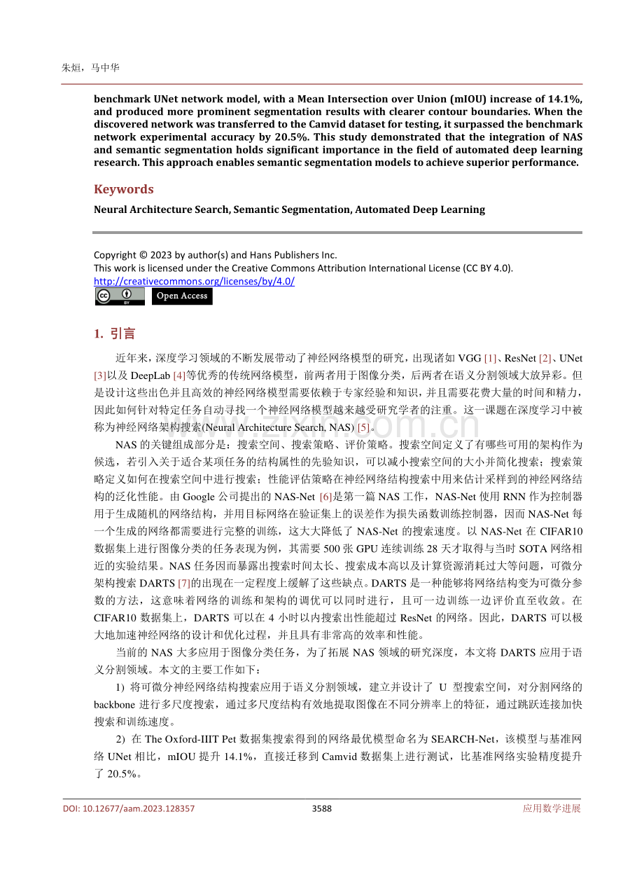 基于神经网络架构搜索的语义分割方法.pdf_第2页