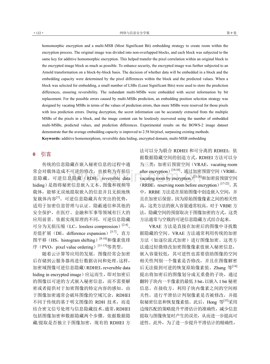 基于加法同态加密与多高位嵌入的加密域图像可逆信息隐藏.pdf_第2页