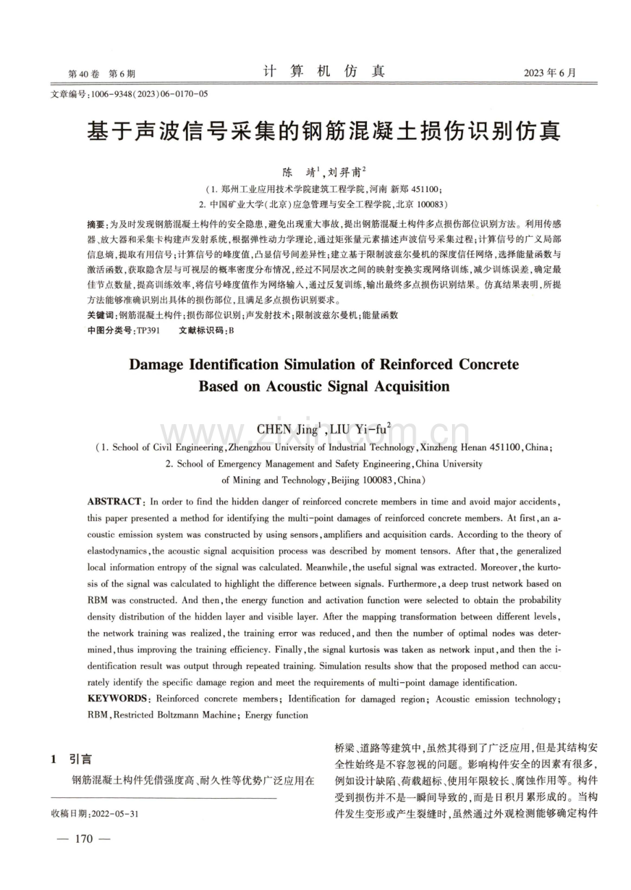 基于声波信号采集的钢筋混凝土损伤识别仿真.pdf_第1页