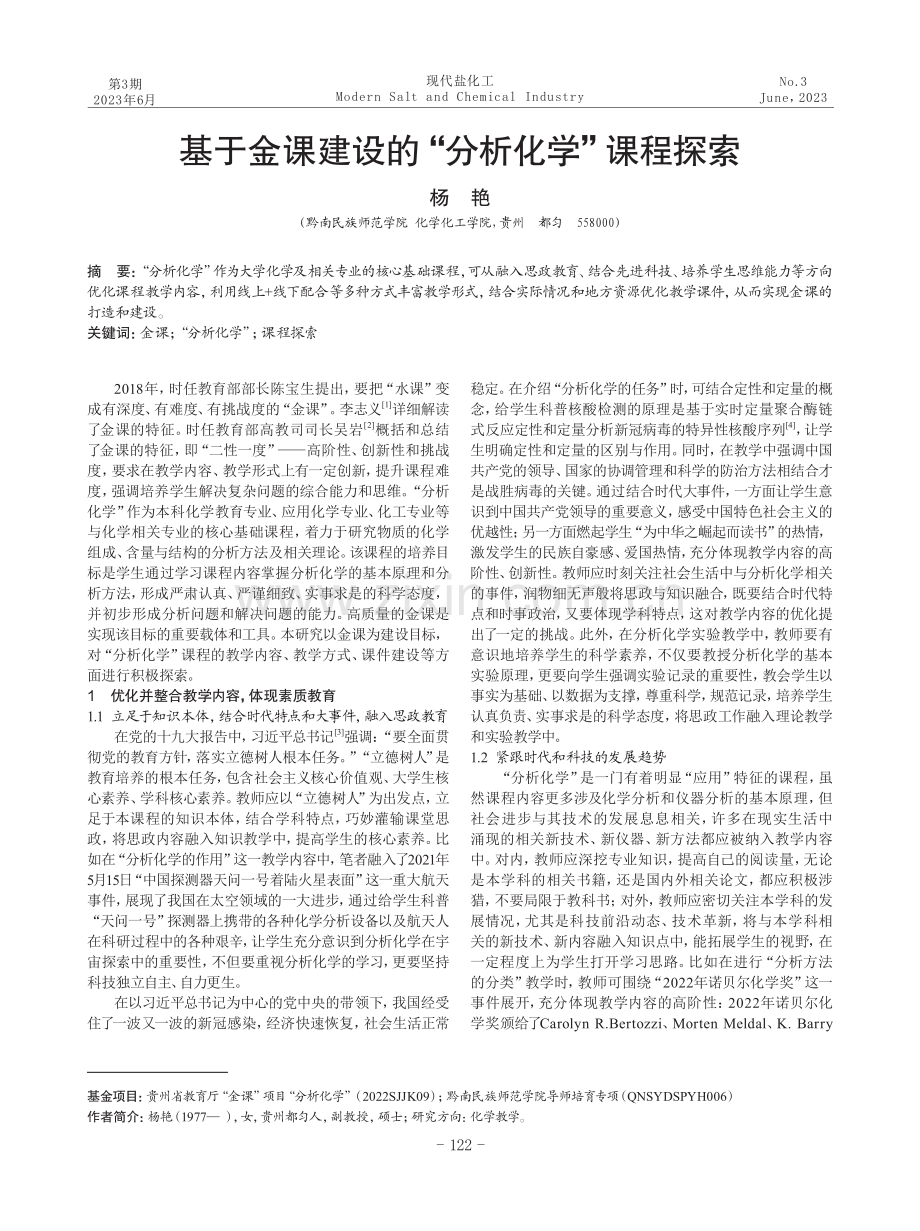 基于金课建设的“分析化学”课程探索.pdf_第1页