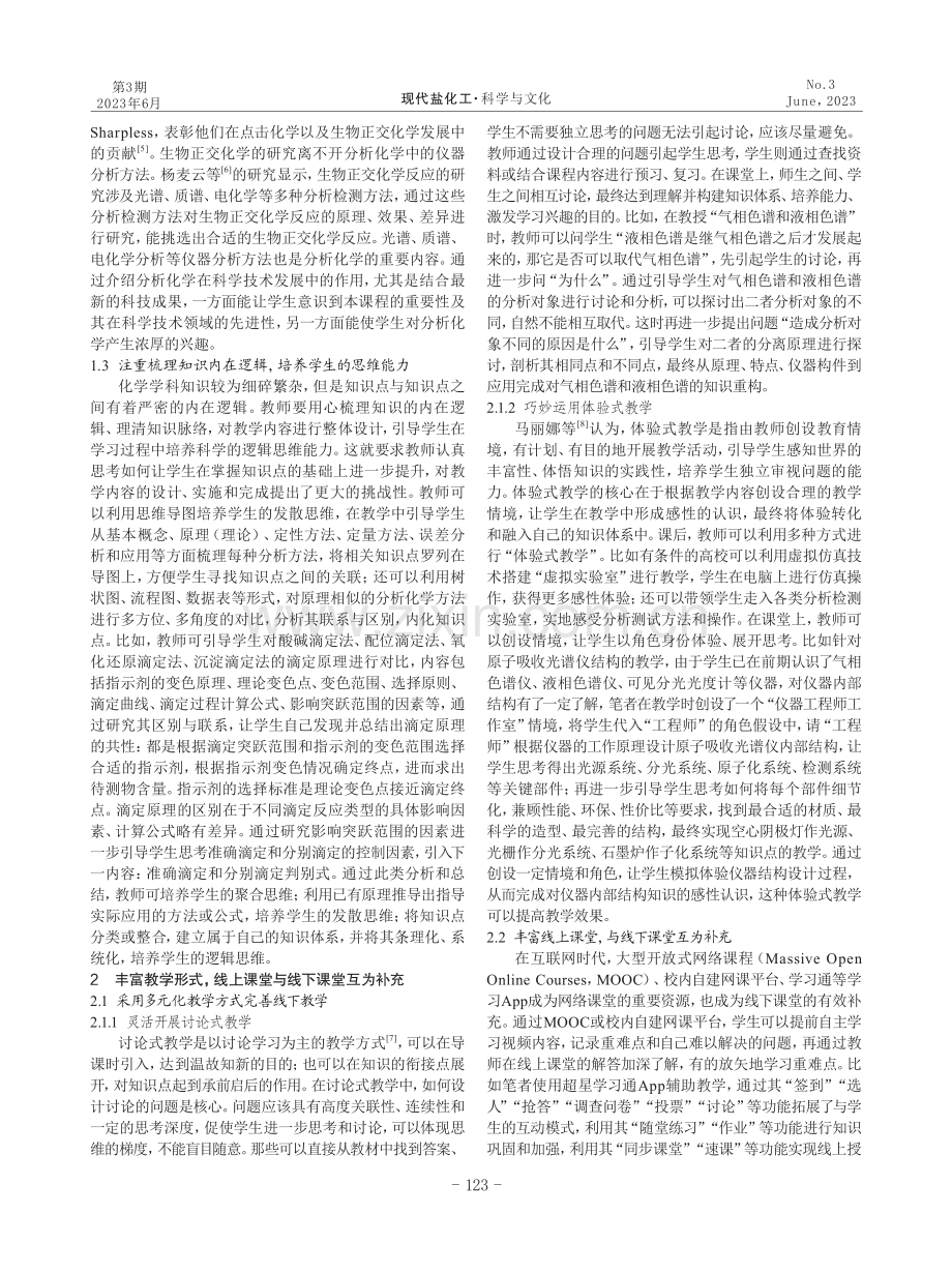 基于金课建设的“分析化学”课程探索.pdf_第2页