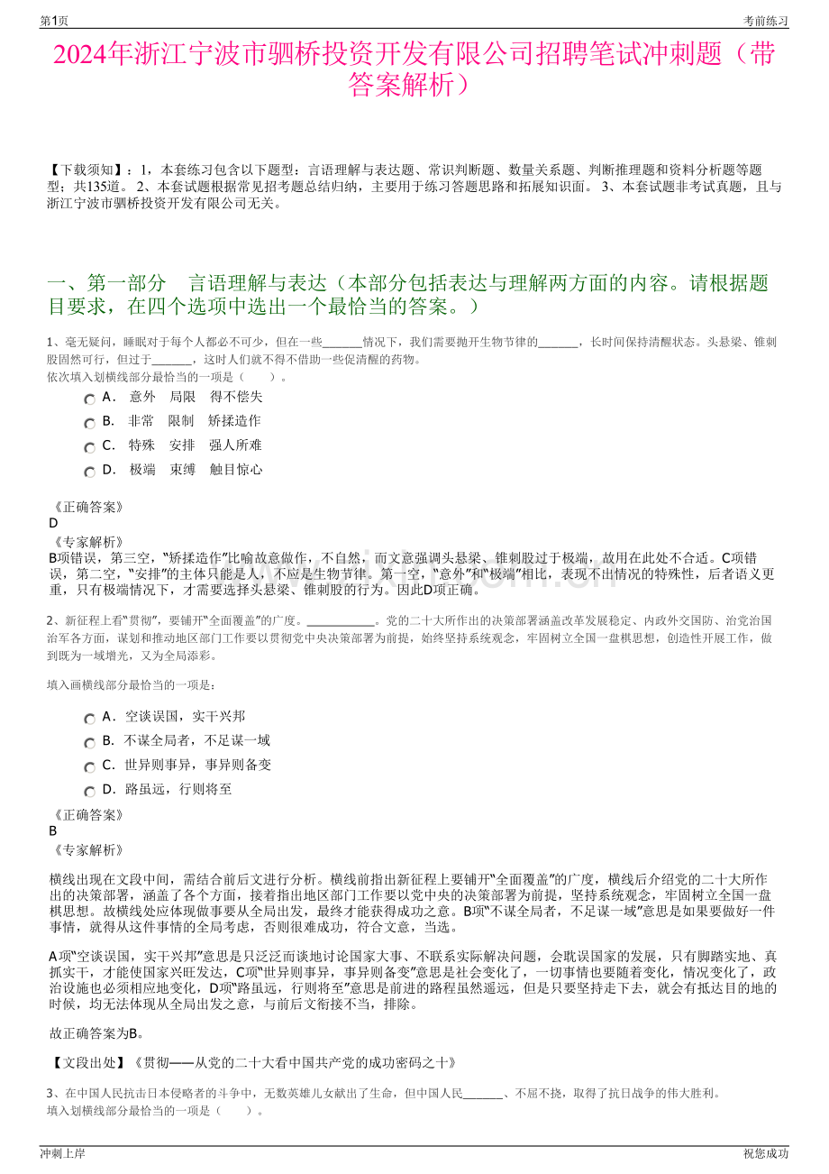 2024年浙江宁波市驷桥投资开发有限公司招聘笔试冲刺题（带答案解析）.pdf_第1页