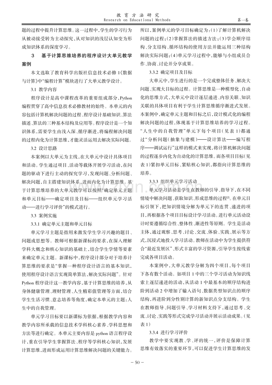 基于计算思维培养的程序设计大单元教学案例研究.pdf_第2页