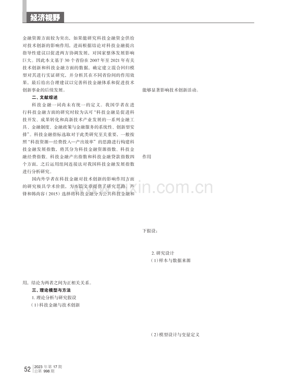 基于混合回归模型的科技金融对技术创新的影响分析.pdf_第2页