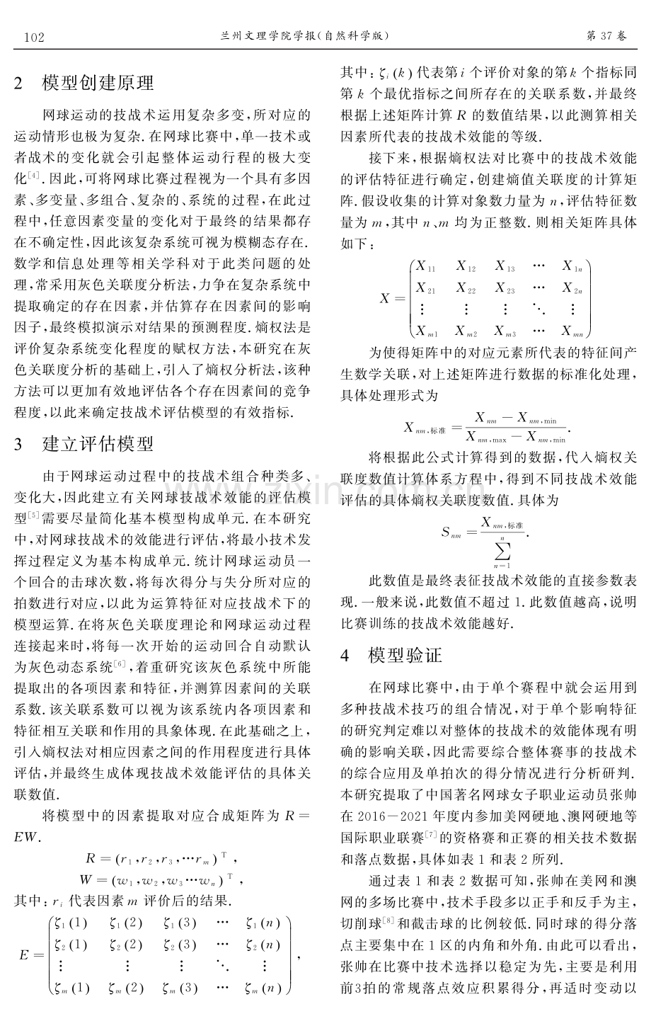 基于熵权法的网球运动训练技战术效能评估研究.pdf_第2页