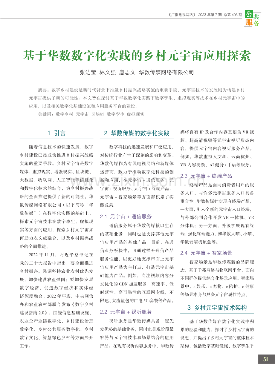 基于华数数字化实践的乡村元宇宙应用探索.pdf_第1页