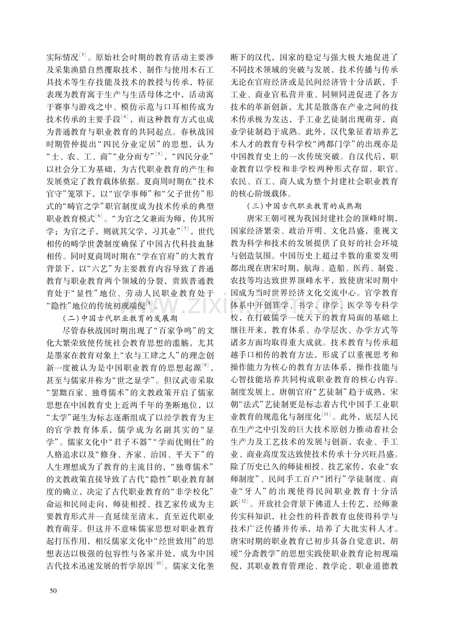 基于技术传承视角的中国古代职业教育发展进程、特征与启示.pdf_第2页