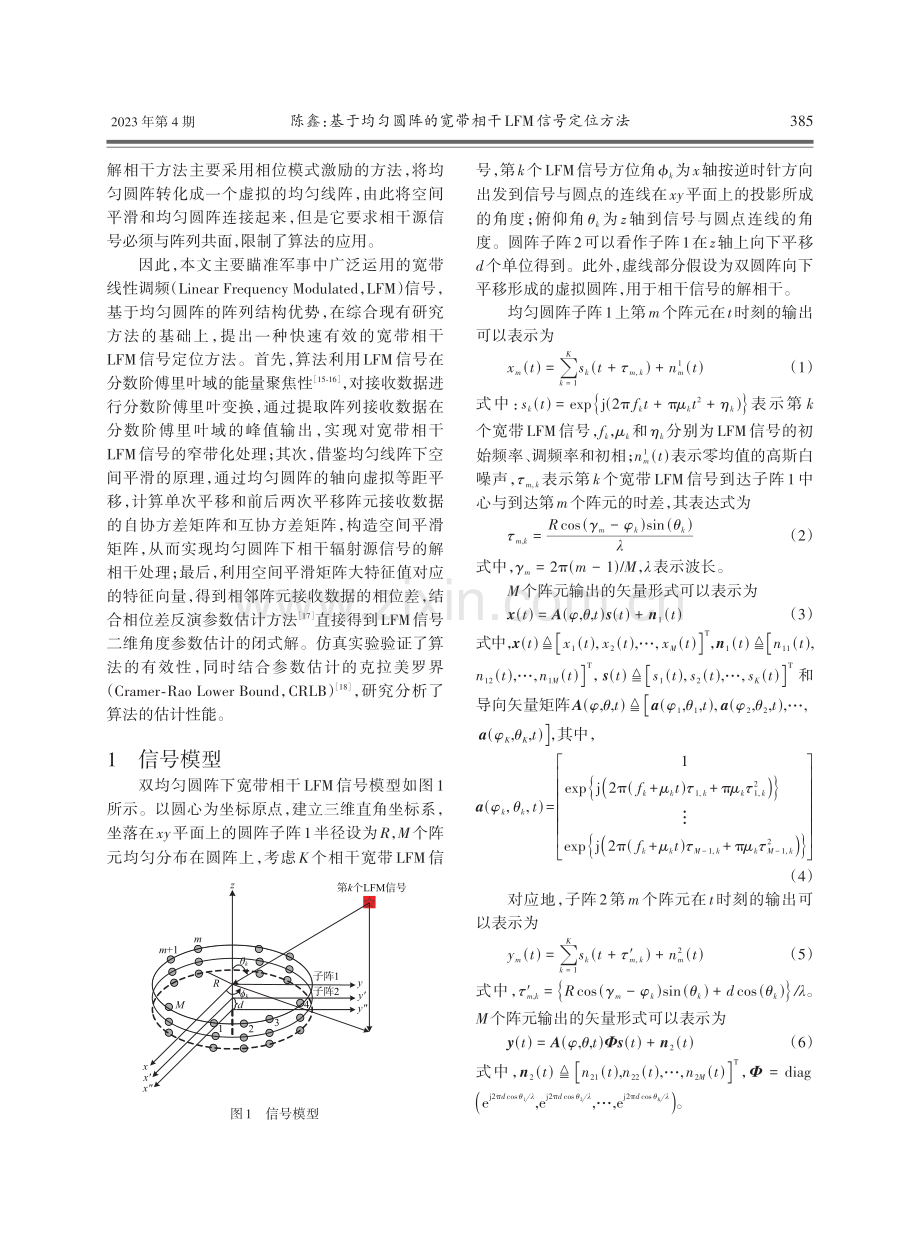 基于均匀圆阵的宽带相干LFM信号定位方法.pdf_第2页