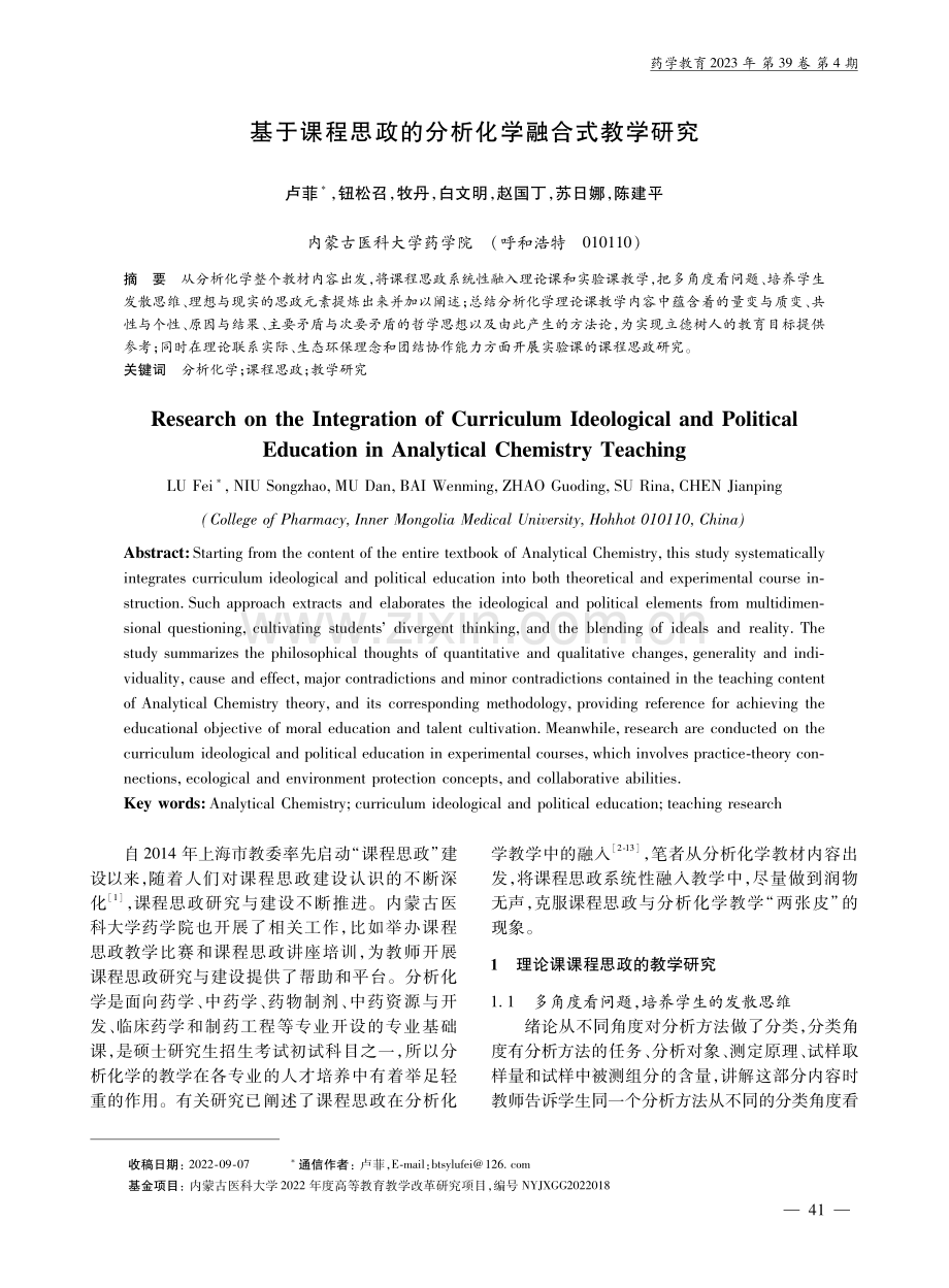 基于课程思政的分析化学融合式教学研究.pdf_第1页