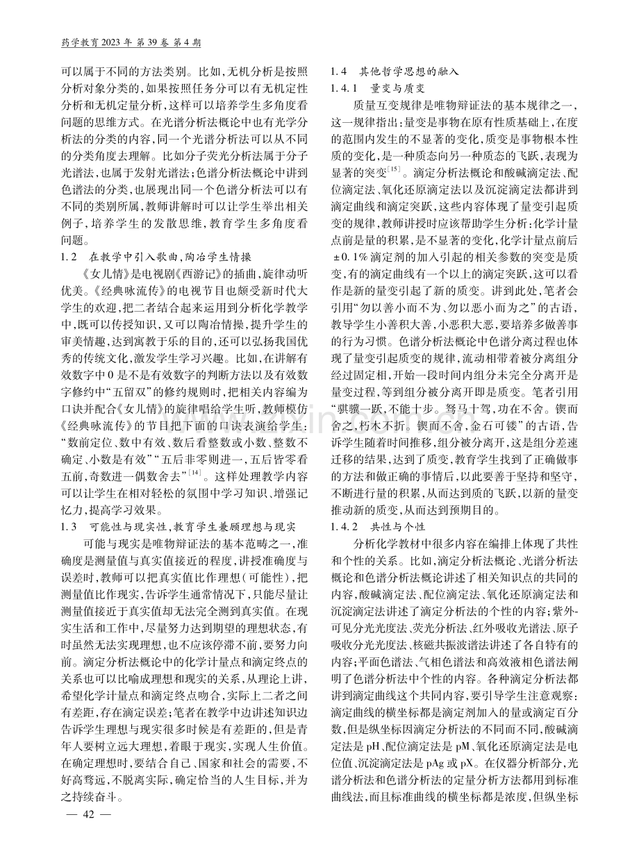 基于课程思政的分析化学融合式教学研究.pdf_第2页