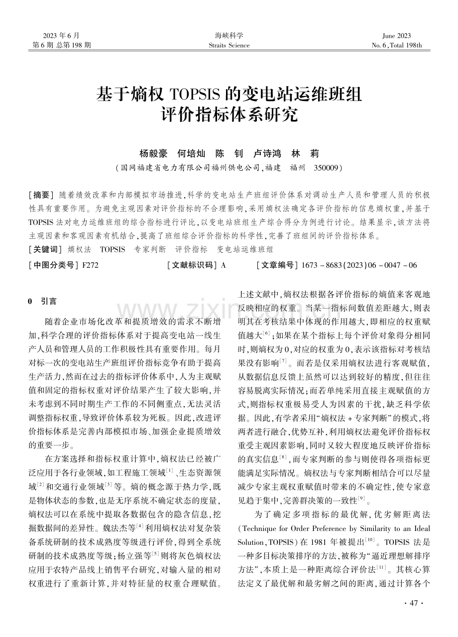 基于熵权TOPSIS的变电站运维班组评价指标体系研究.pdf_第1页