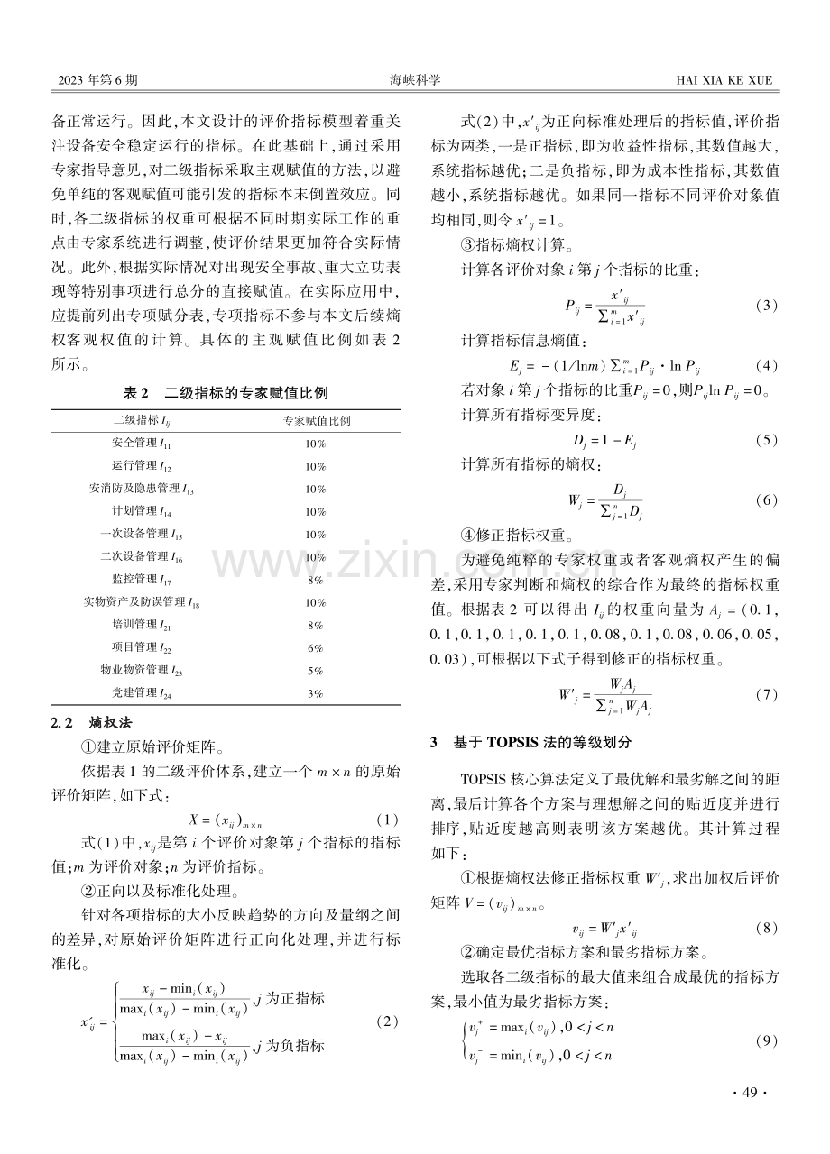 基于熵权TOPSIS的变电站运维班组评价指标体系研究.pdf_第3页