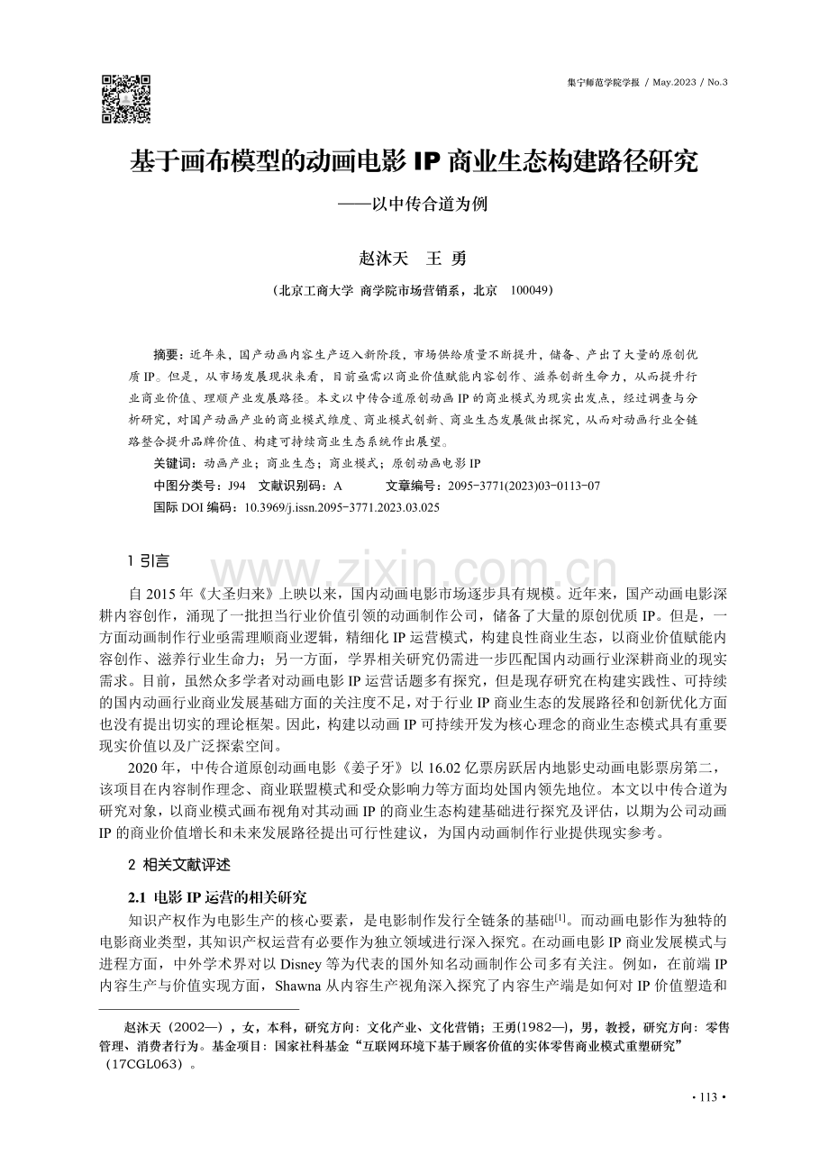 基于画布模型的动画电影IP商业生态构建路径研究——以中传合道为例.pdf_第1页