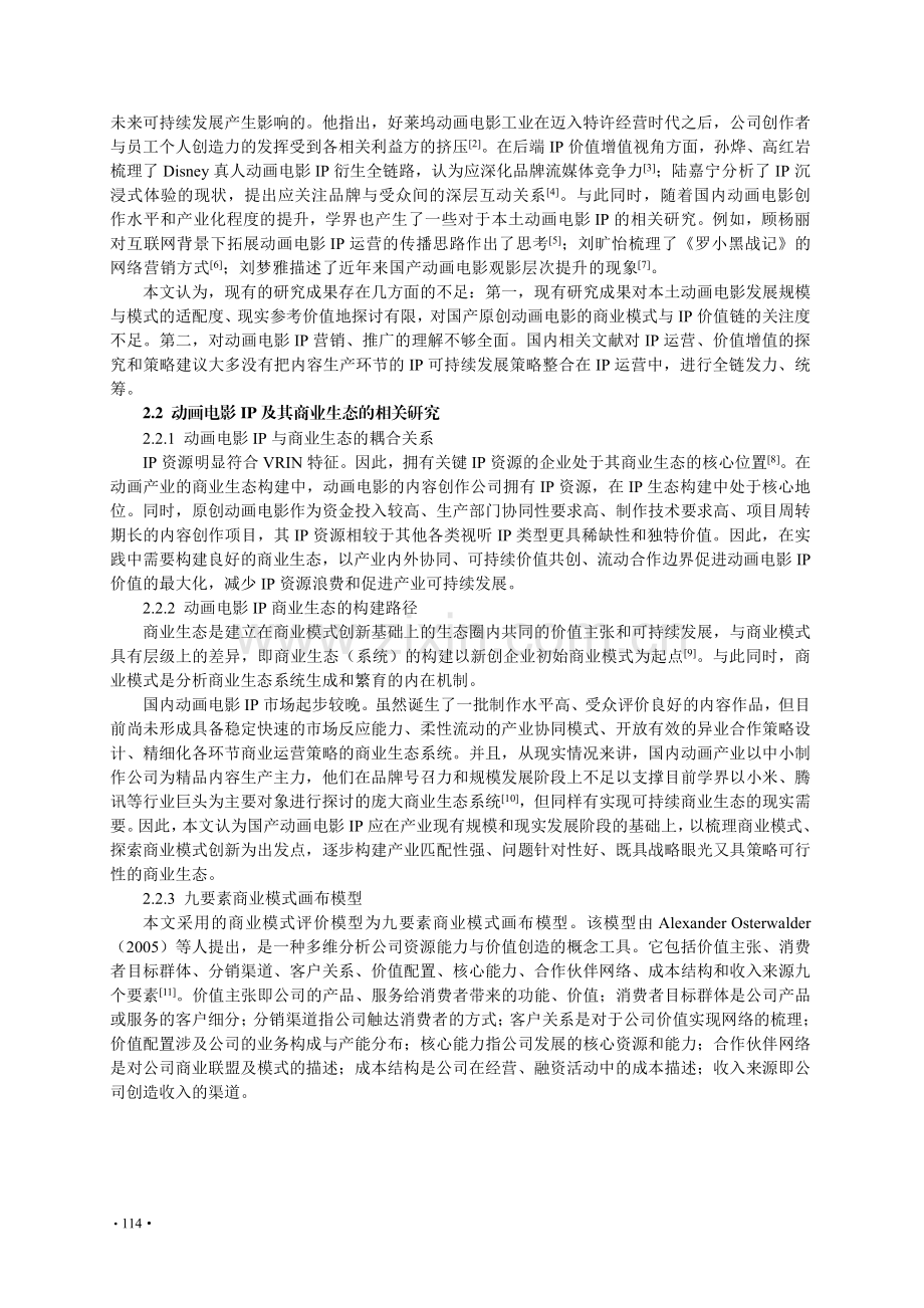 基于画布模型的动画电影IP商业生态构建路径研究——以中传合道为例.pdf_第2页