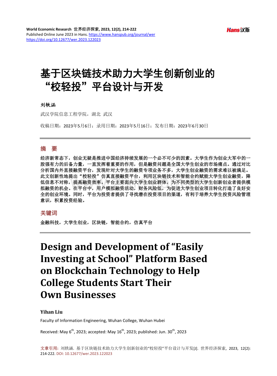 基于区块链技术助力大学生创新创业的“校轻投”平台设计与开发.pdf_第1页