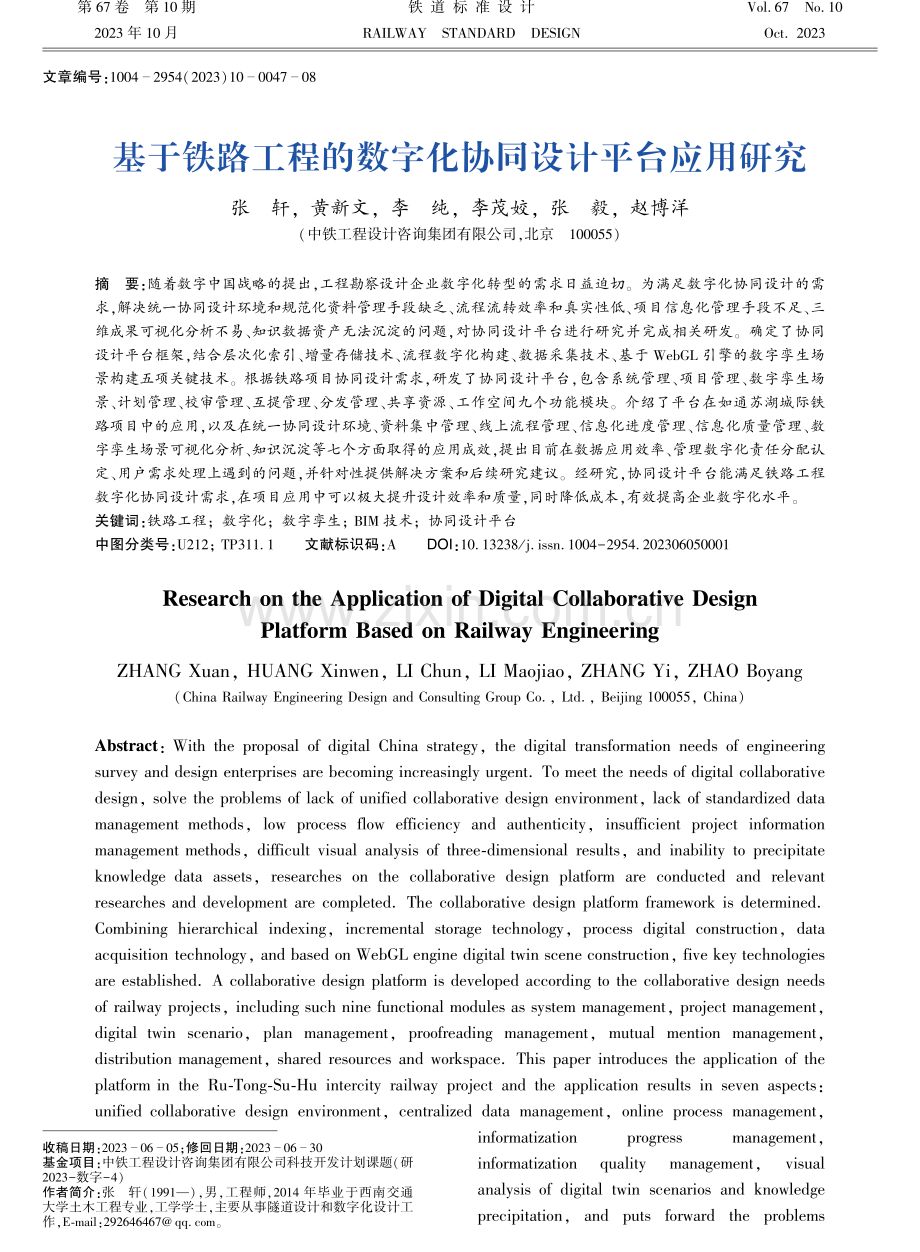 基于铁路工程的数字化协同设计平台应用研究.pdf_第1页