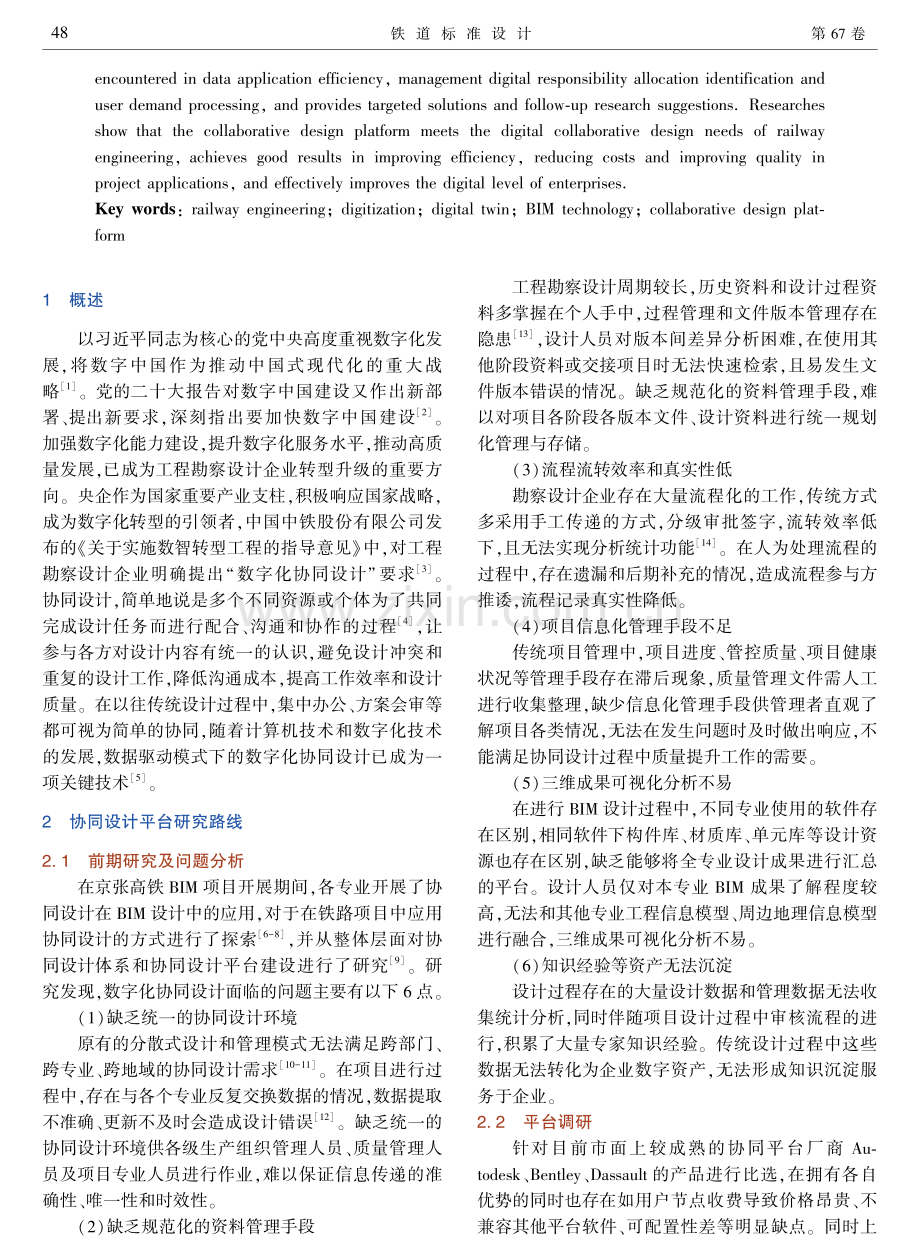 基于铁路工程的数字化协同设计平台应用研究.pdf_第2页