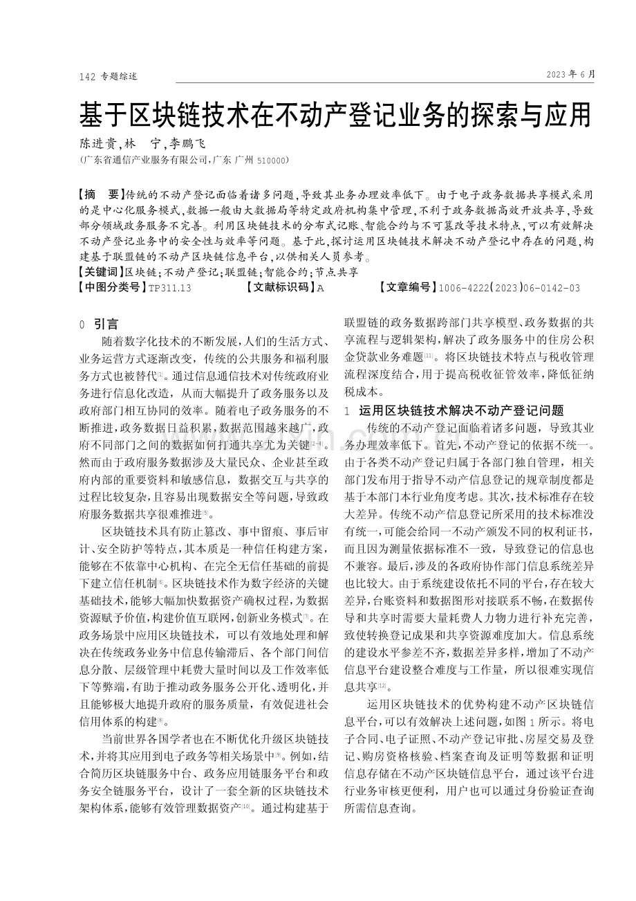 基于区块链技术在不动产登记业务的探索与应用.pdf_第1页