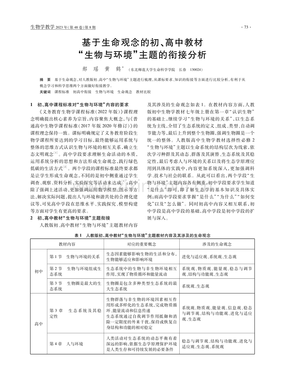 基于生命观念的初、高中教材“生物与环境”主题的衔接分析.pdf_第1页