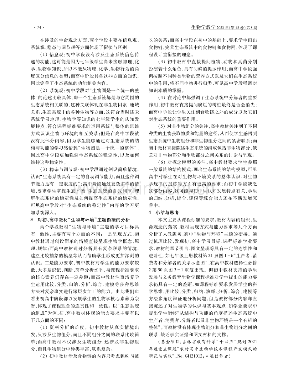 基于生命观念的初、高中教材“生物与环境”主题的衔接分析.pdf_第2页