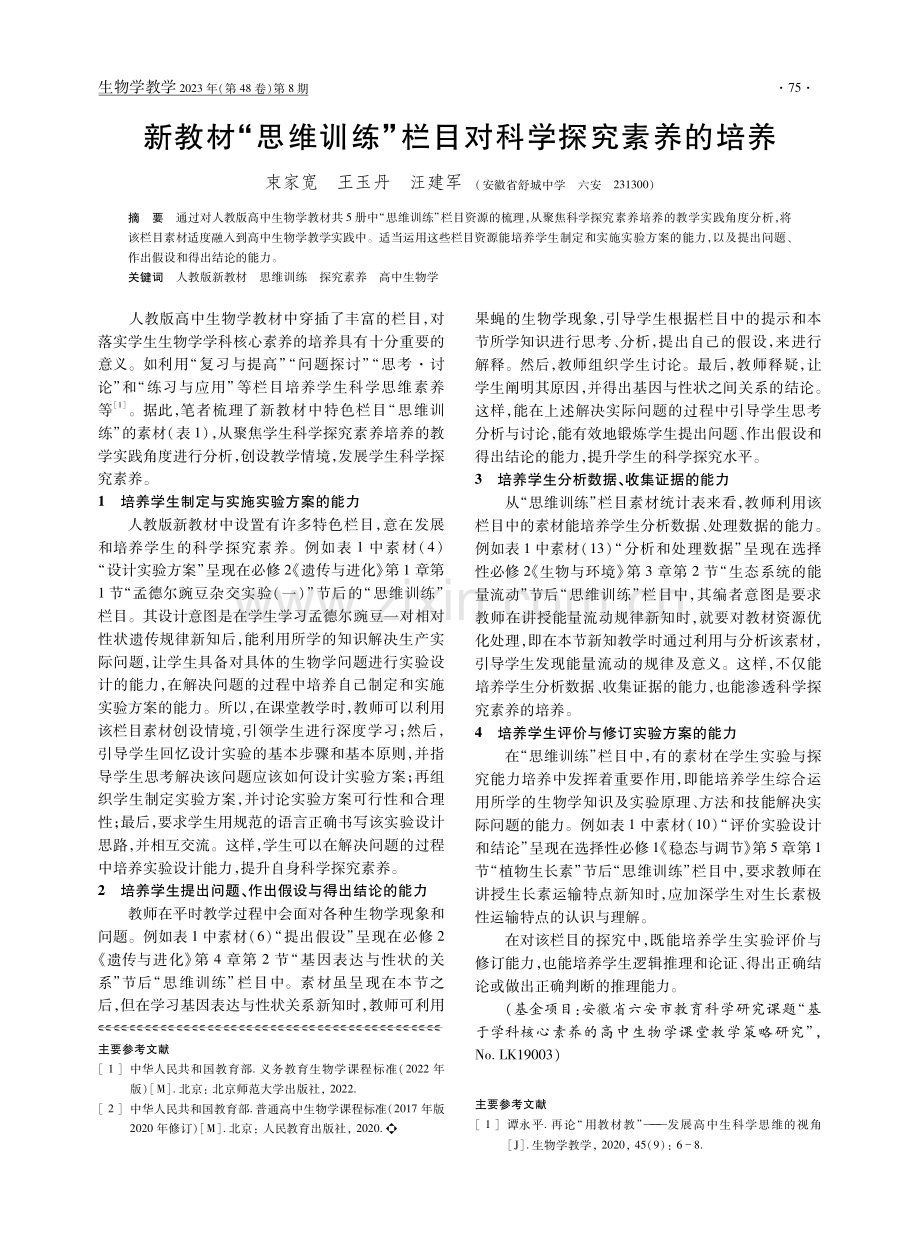 基于生命观念的初、高中教材“生物与环境”主题的衔接分析.pdf_第3页