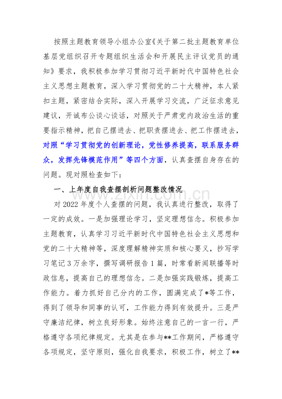 围绕“检视党性修养提高情况看自身在坚定理想信念、强化对党忠诚、弘扬优良传统”等四个检视方面发言提纲材料2023年【两篇文】.docx_第2页