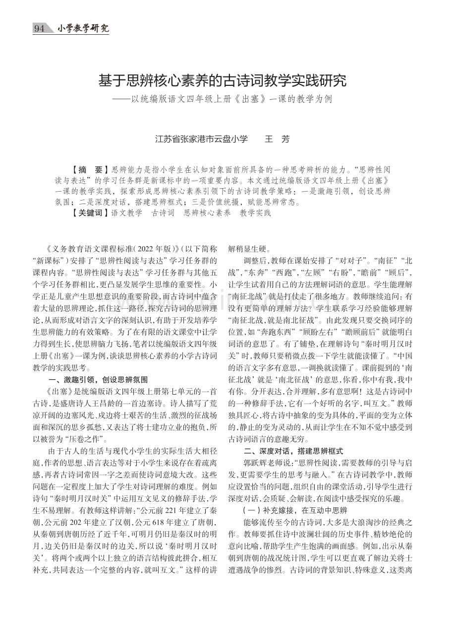 基于思辨核心素养的古诗词教学实践研究——以统编版语文四年级上册《出塞》一课的教学为例.pdf_第1页