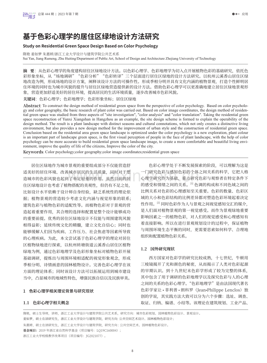 基于色彩心理学的居住区绿地设计方法研究.pdf_第1页