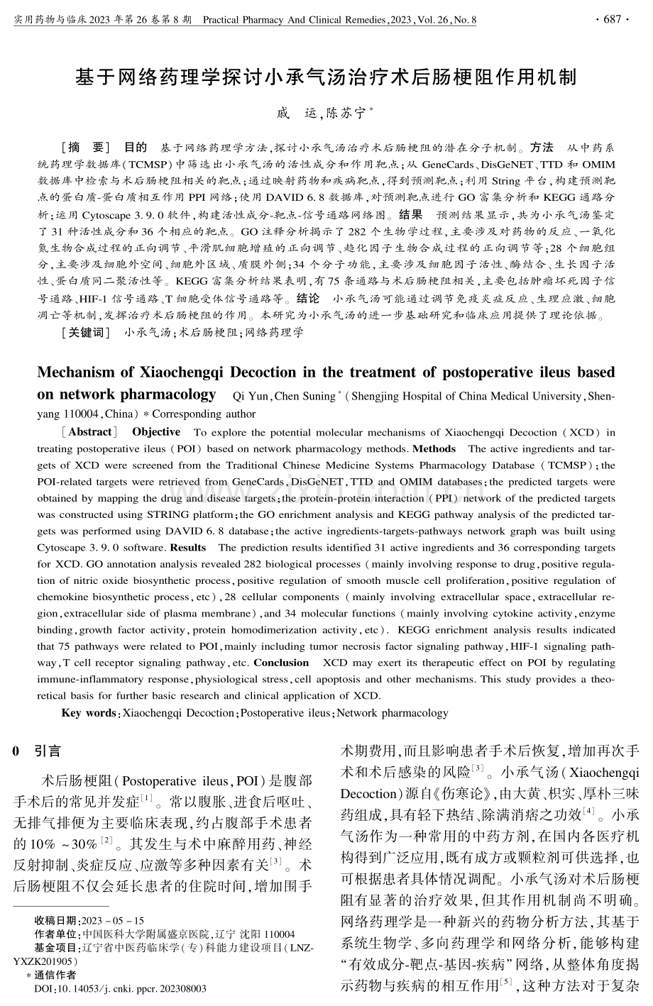 基于网络药理学探讨小承气汤治疗术后肠梗阻作用机制.pdf_第1页