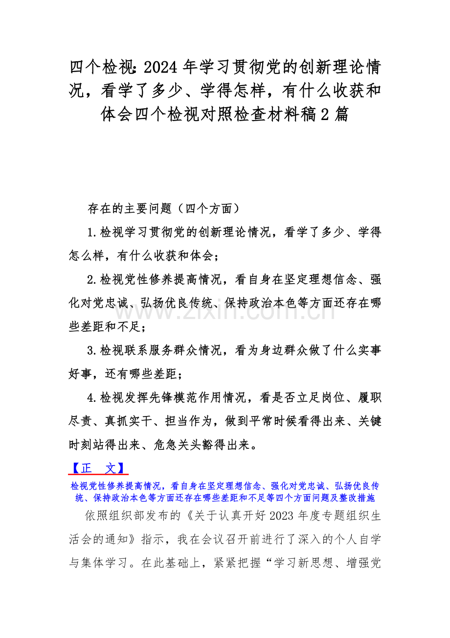 四个检视：2024年学习贯彻党的创新理论情况看学了多少、学得怎样有什么收获和体会四个检视对照检查材料稿2篇.docx_第1页