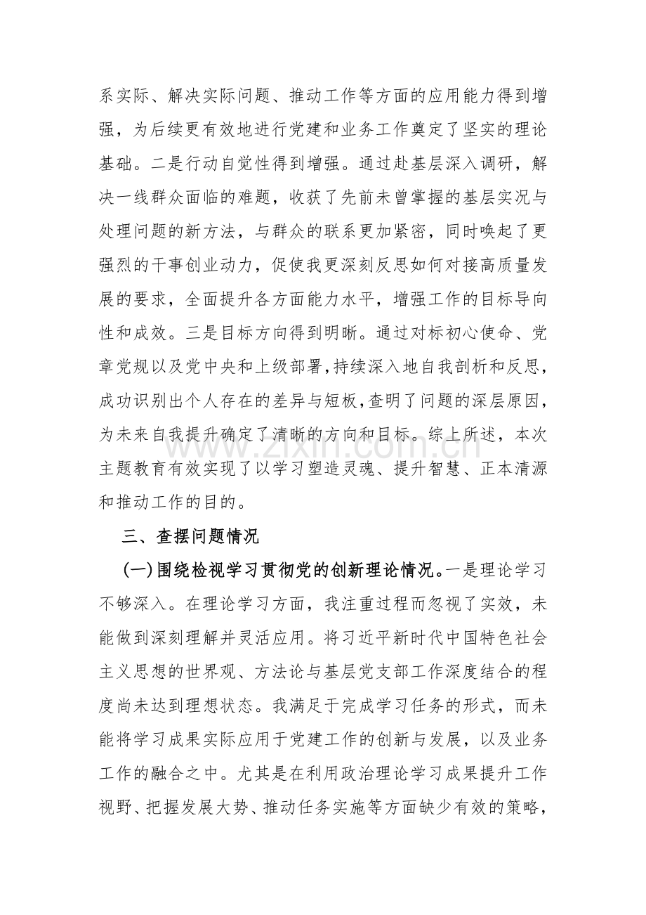 四个检视：2024年学习贯彻党的创新理论情况看学了多少、学得怎样有什么收获和体会四个检视对照检查材料稿2篇.docx_第3页