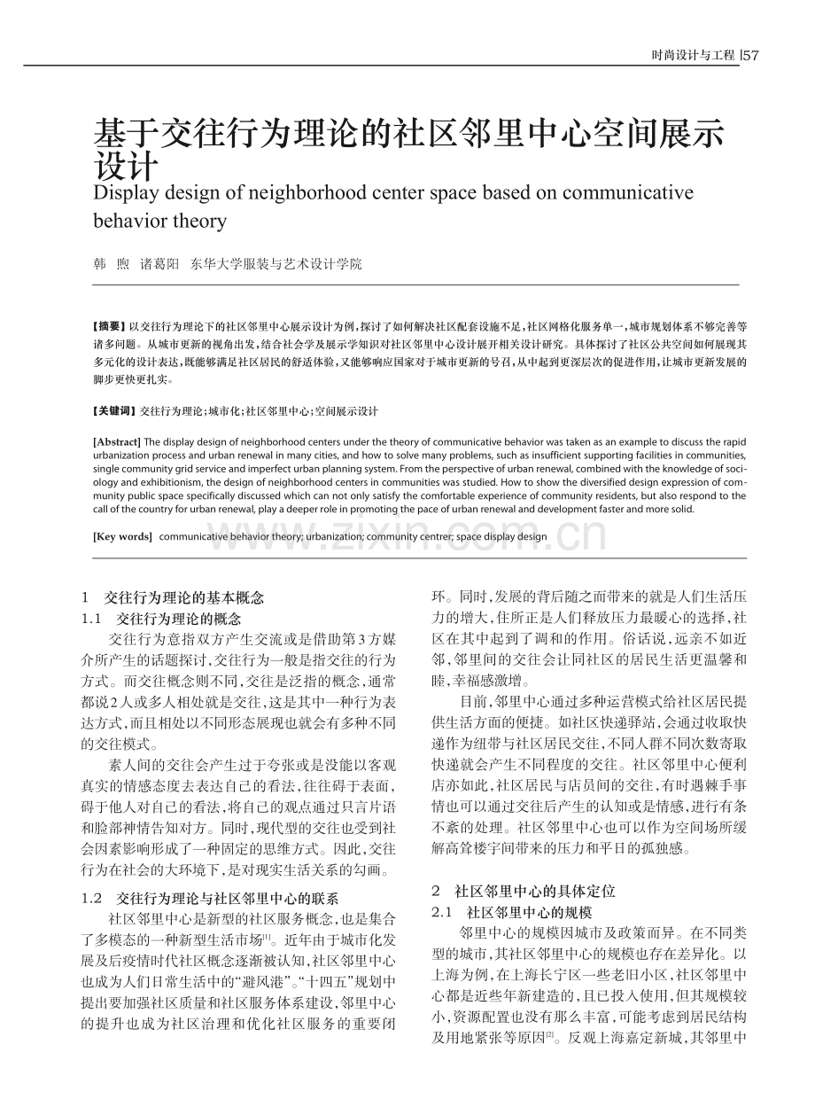 基于交往行为理论的社区邻里中心空间展示设计.pdf_第1页