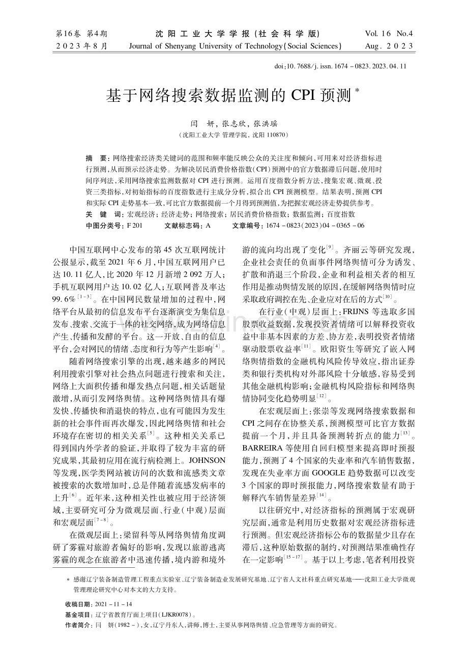 基于网络搜索数据监测的CPI预测.pdf_第1页