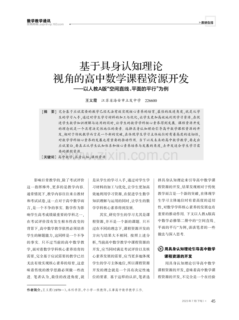 基于具身认知理论视角的高中数学课程资源开发——以人教A版“空间直线、平面的平行”为例.pdf_第1页