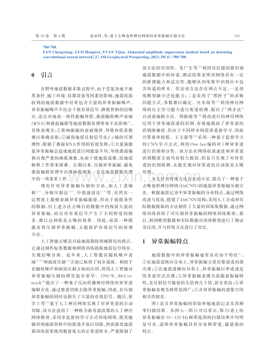 基于去噪卷积神经网络的异常振幅压制方法.pdf_第2页