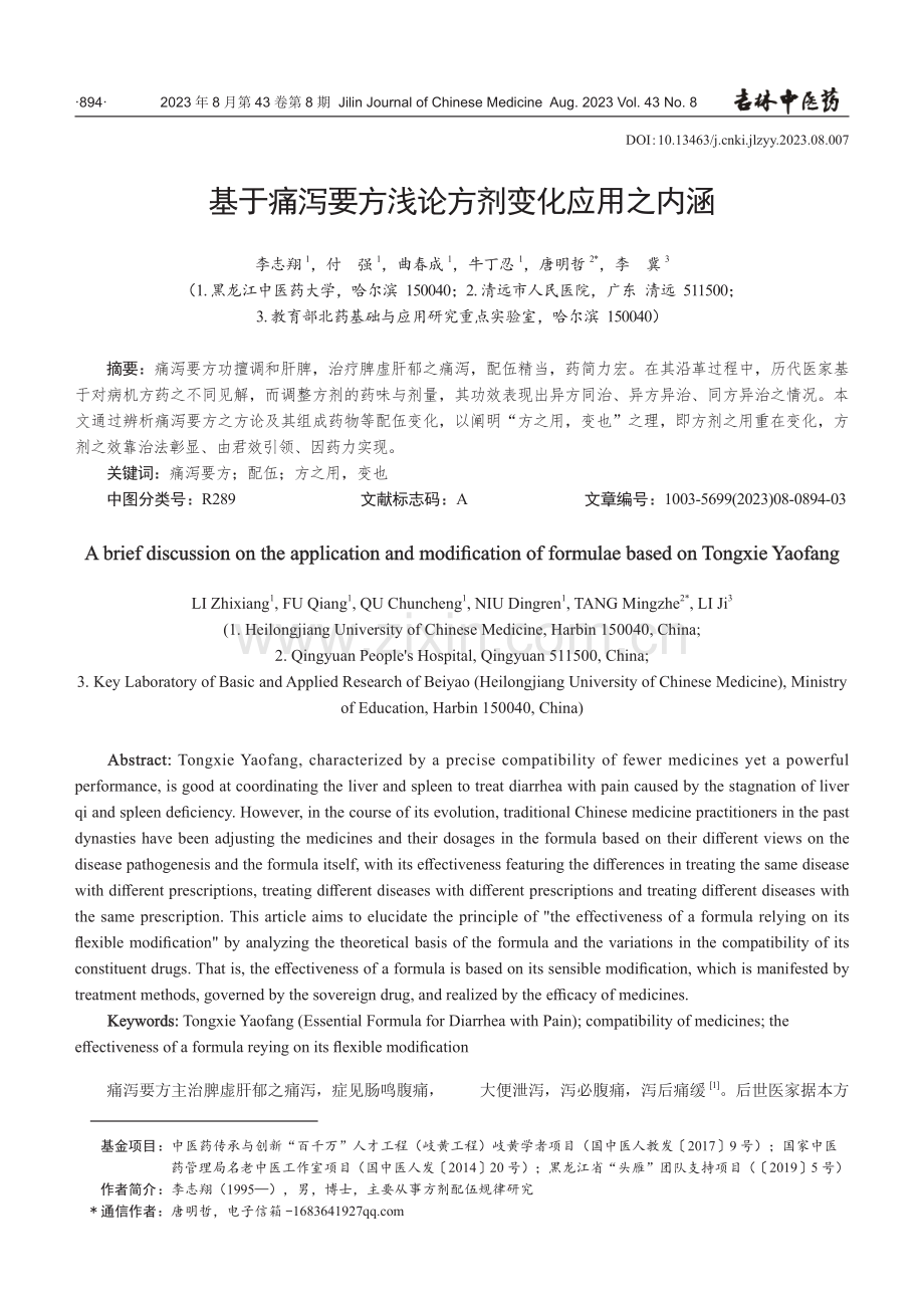 基于痛泻要方浅论方剂变化应用之内涵.pdf_第1页