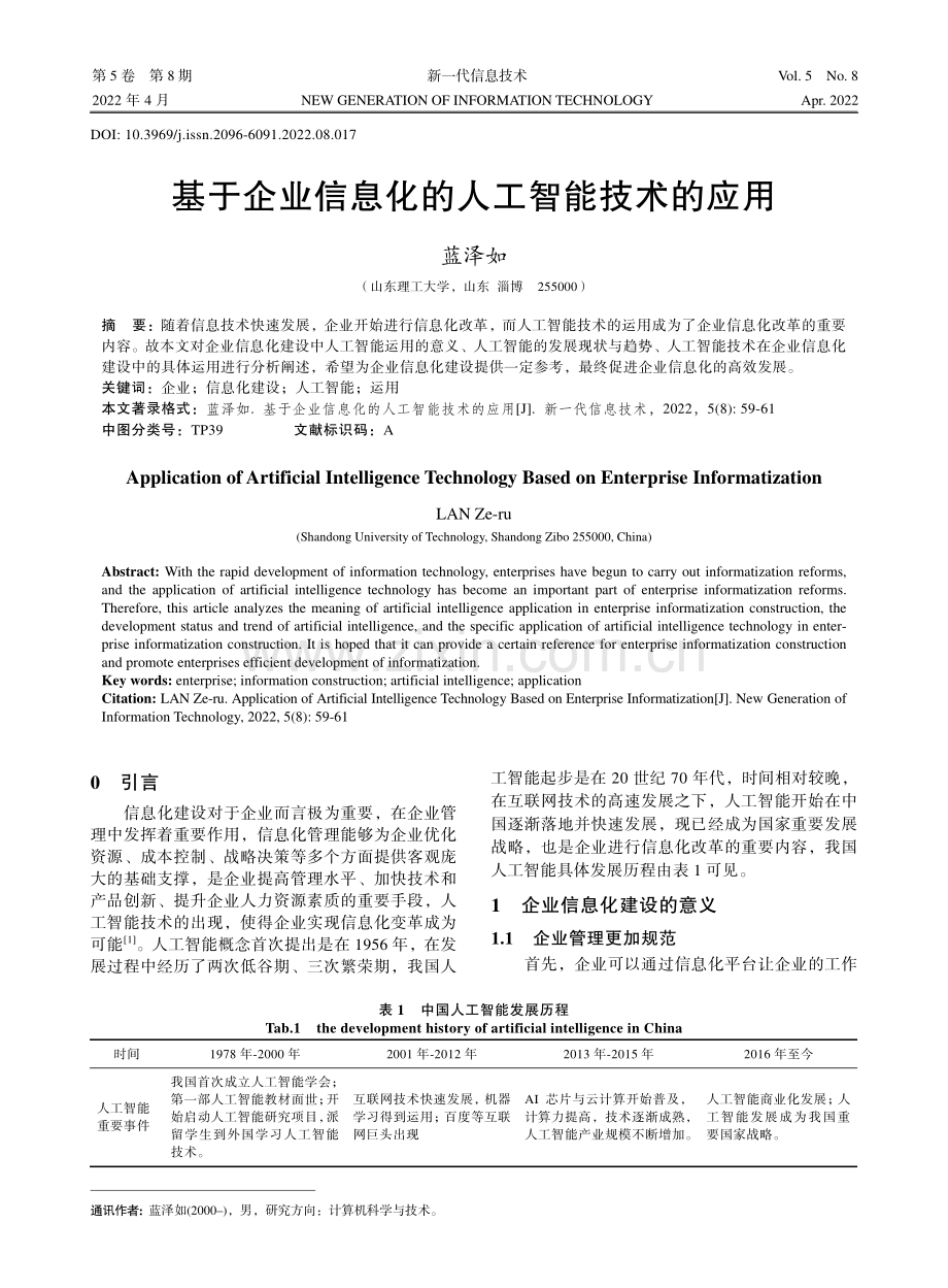 基于企业信息化的人工智能技术的应用.pdf_第1页