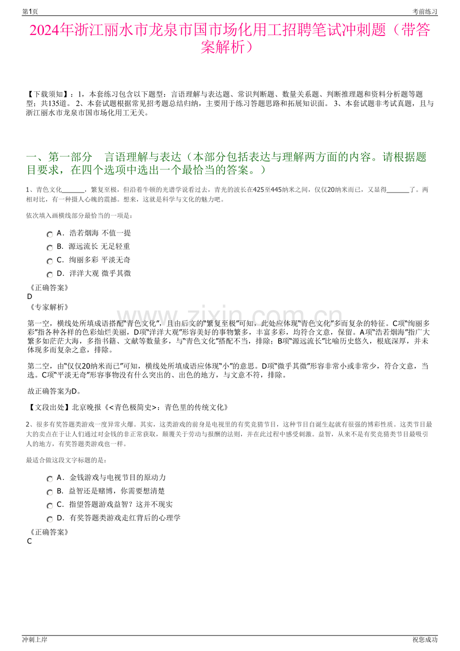 2024年浙江丽水市龙泉市国市场化用工招聘笔试冲刺题（带答案解析）.pdf_第1页