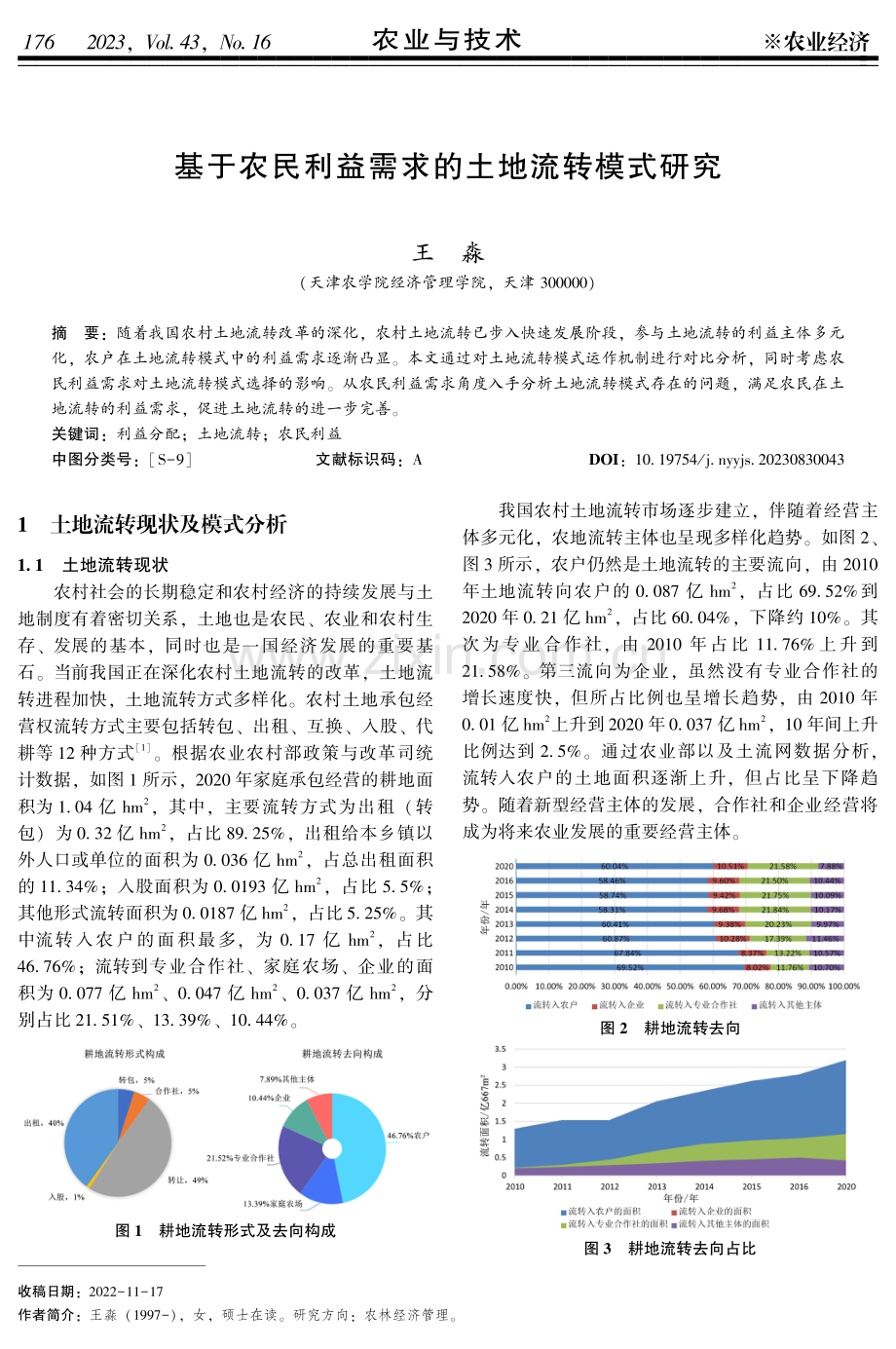 基于农民利益需求的土地流转模式研究.pdf_第1页