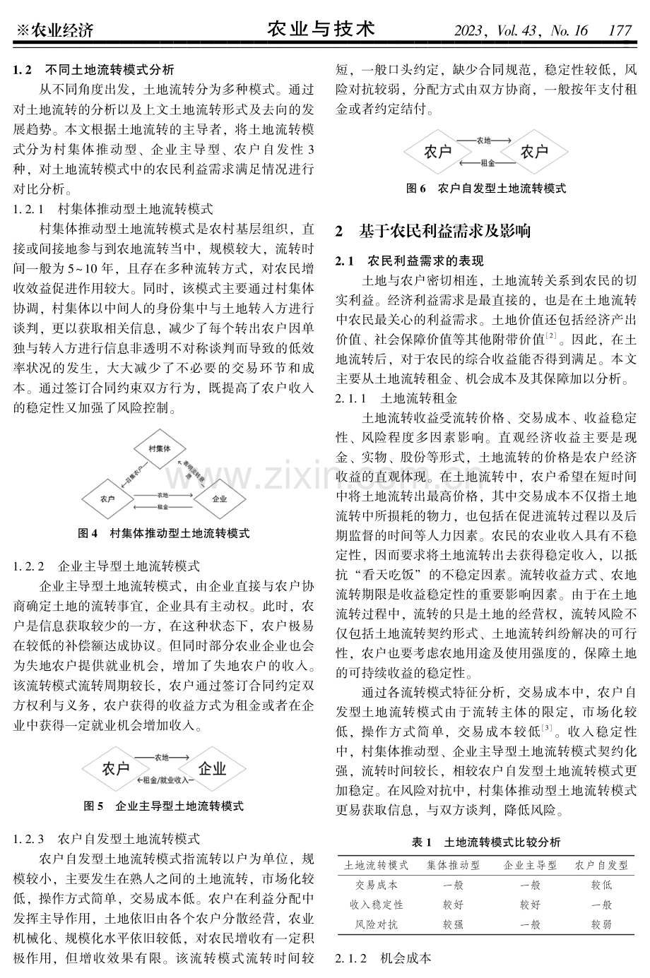 基于农民利益需求的土地流转模式研究.pdf_第2页