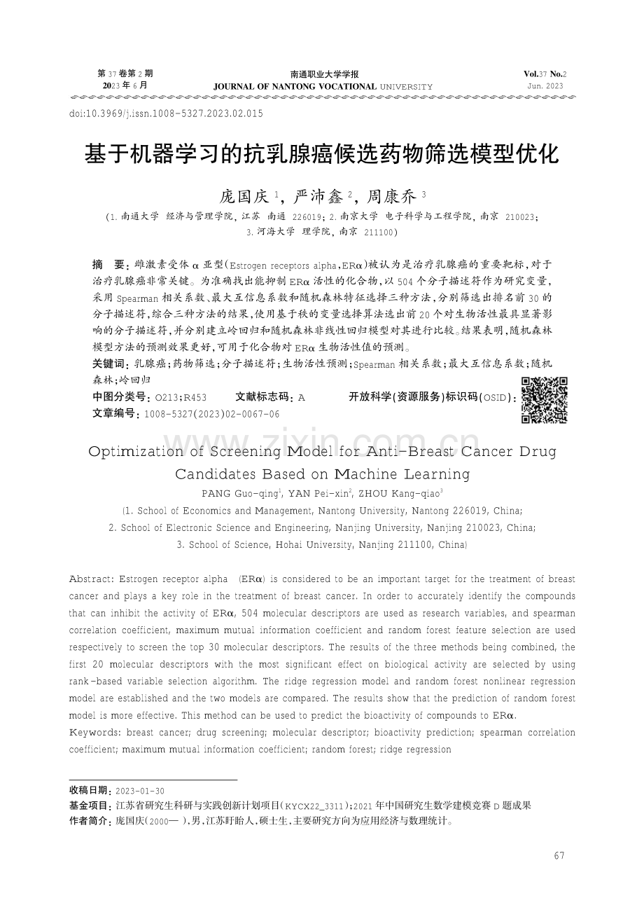 基于机器学习的抗乳腺癌候选药物筛选模型优化.pdf_第1页