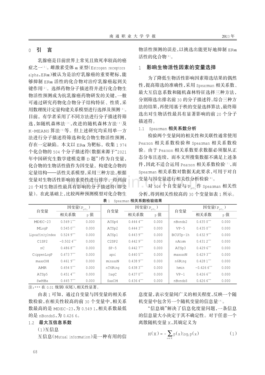 基于机器学习的抗乳腺癌候选药物筛选模型优化.pdf_第2页