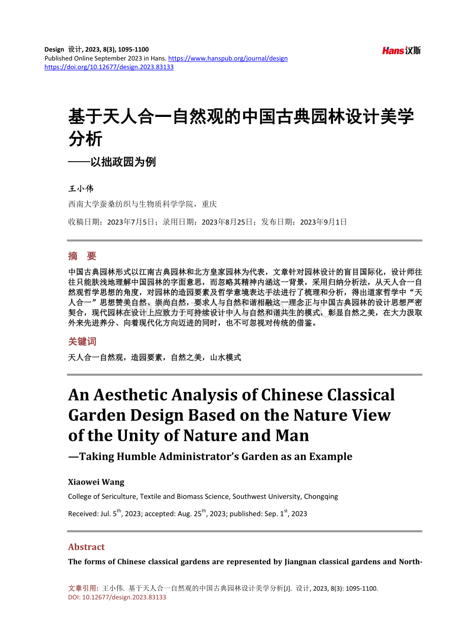 基于天人合一自然观的中国古典园林设计美学分析——以拙政园为例.pdf_第1页